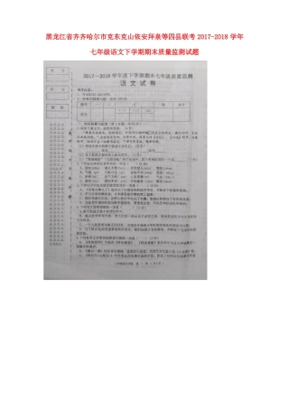 黑龙江省齐齐哈尔市克东克山依安拜泉等四县联考2017-2018学年七年级语文下学期期末质量监测试题【人教版】