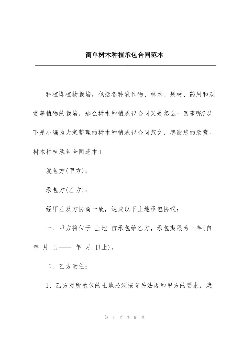 简单树木种植承包合同范本_第1页