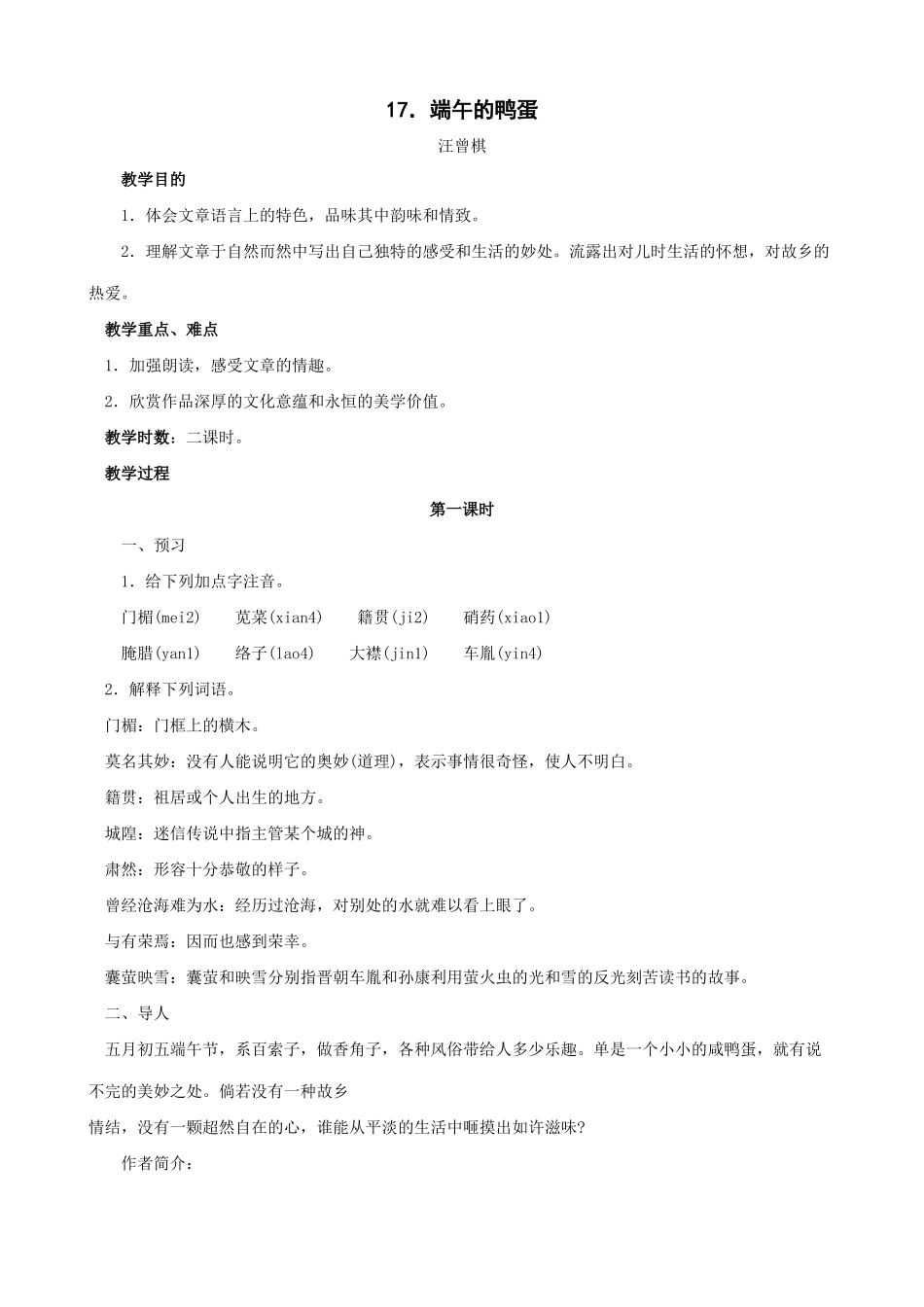 八年级语文端午的鸭蛋 第一课时教案 鲁教版_第1页