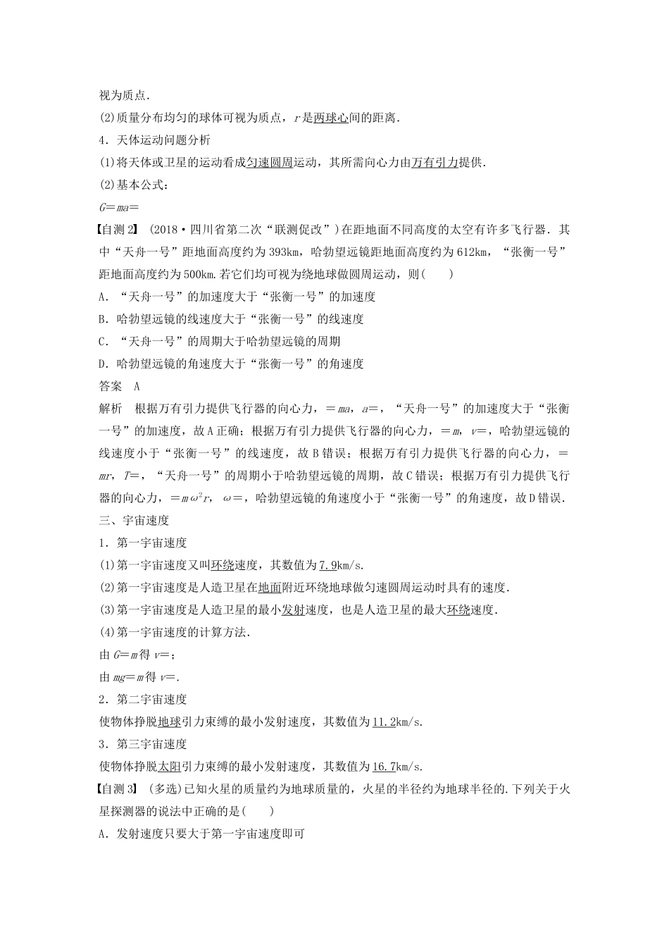 高考物理大一轮复习 第四章 第4讲 万有引力定律及应用讲义（含解析）教科版-教科版高三全册物理教案_第2页