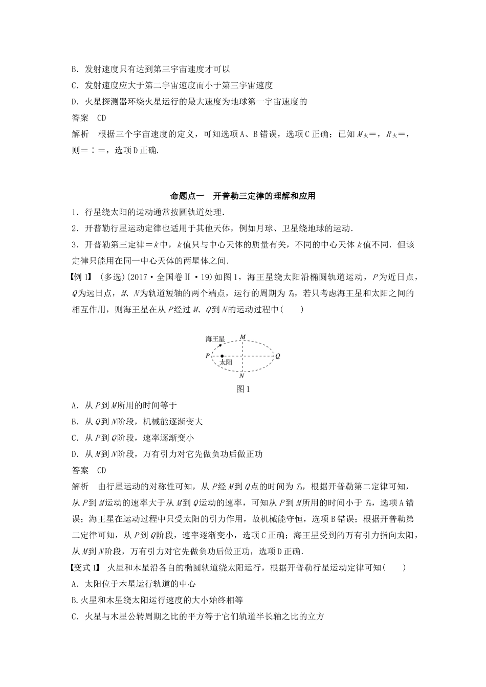 高考物理大一轮复习 第四章 第4讲 万有引力定律及应用讲义（含解析）教科版-教科版高三全册物理教案_第3页