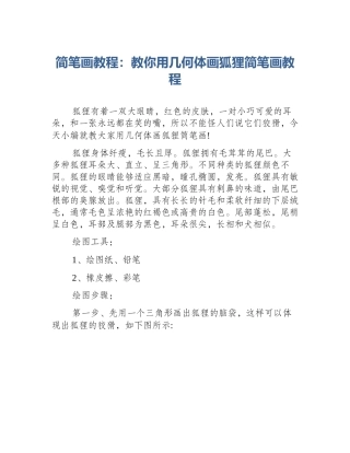 简笔画教程：教你用几何体画狐狸简笔画教程