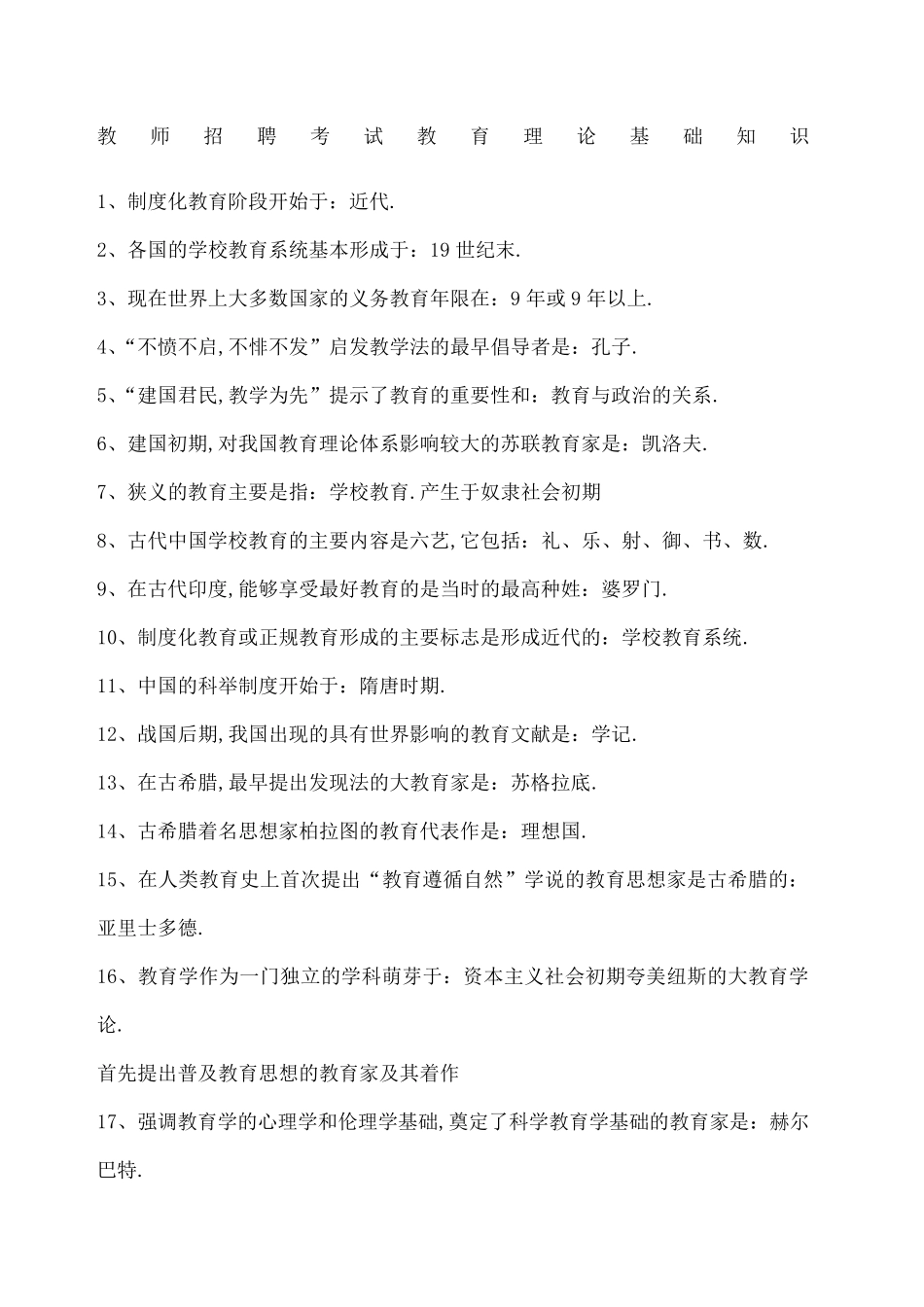 教师招聘考试教育理论基础知识_第1页
