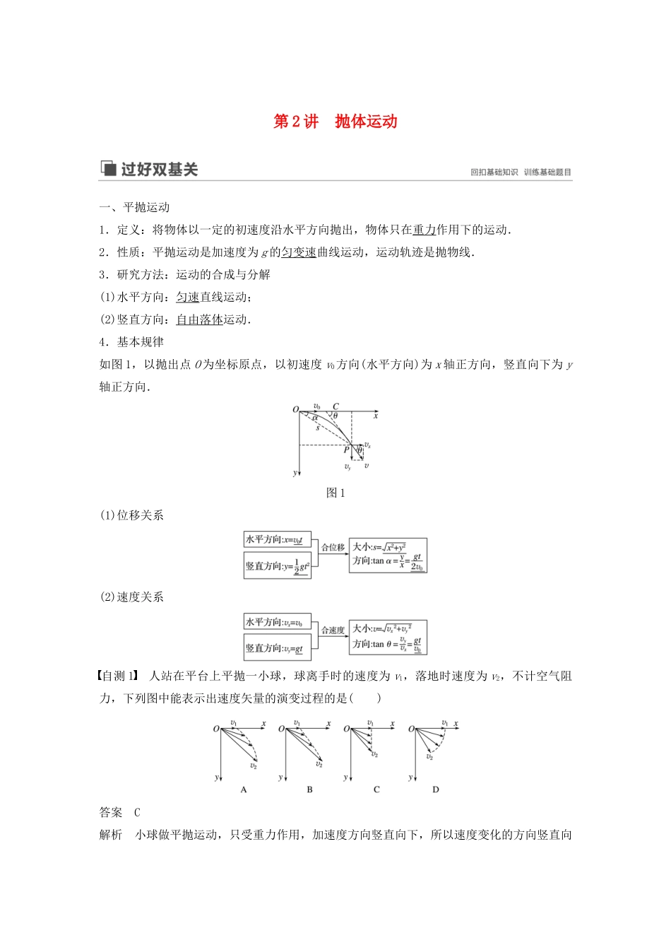 高考物理大一轮复习 第四章 第2讲 抛体运动讲义（含解析）教科版-教科版高三全册物理教案_第1页