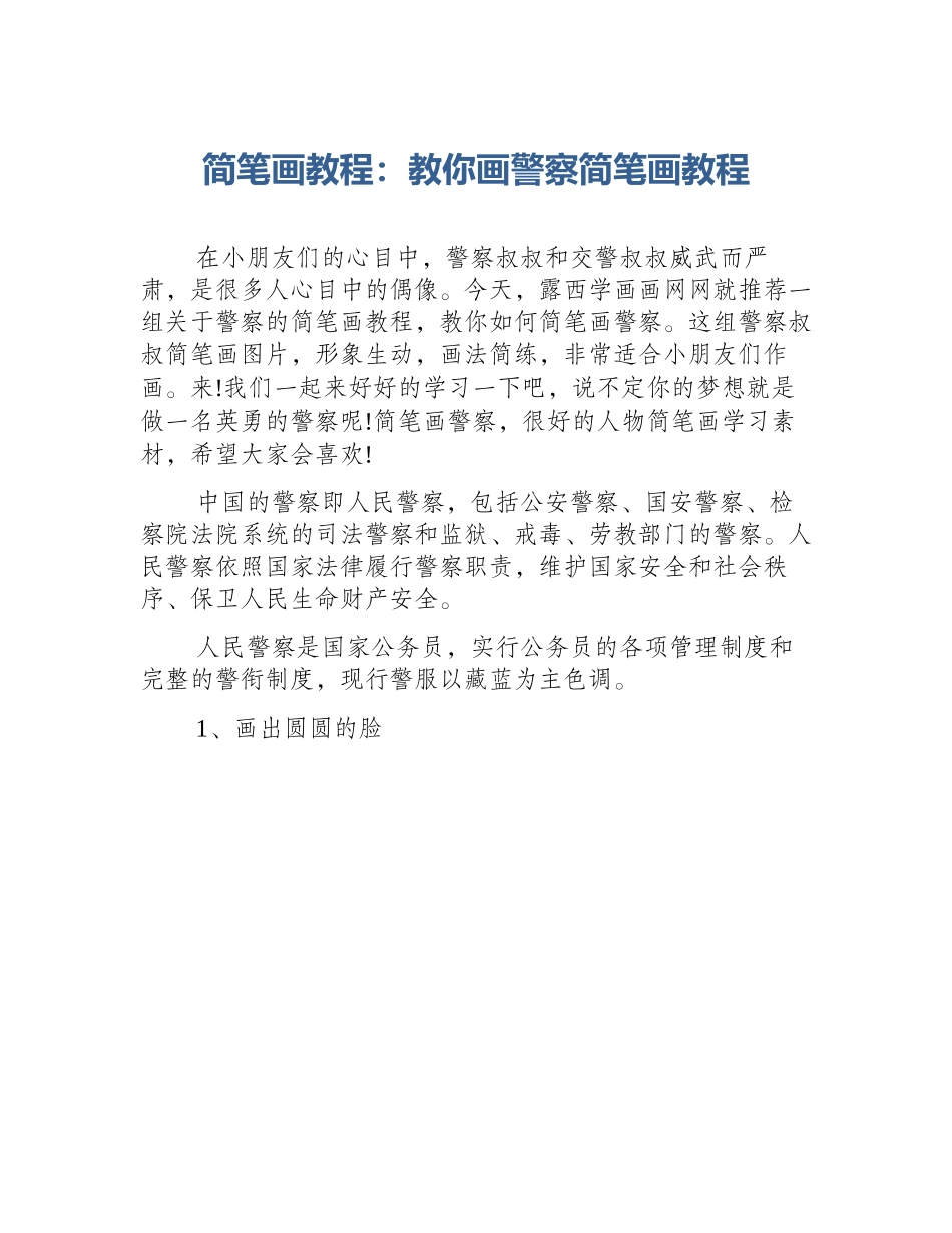 简笔画教程：教你画警察简笔画教程_第1页