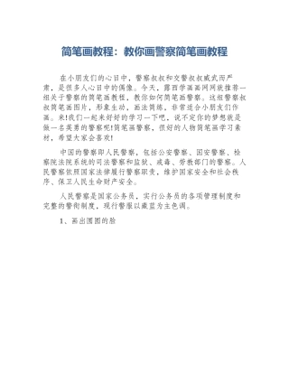 简笔画教程：教你画警察简笔画教程