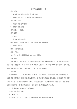 八年级语文短文两篇日月教案1鲁教版