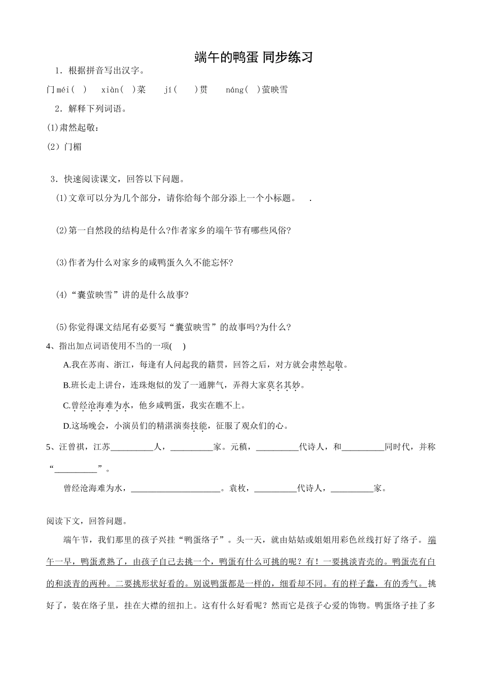八年级语文端午的鸭蛋 同步练习教案1鲁教版_第1页