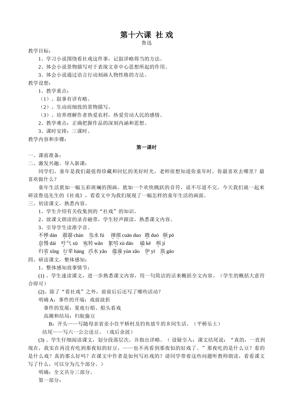 八年级语文社戏(第一课时)教案 鄂教版_第1页