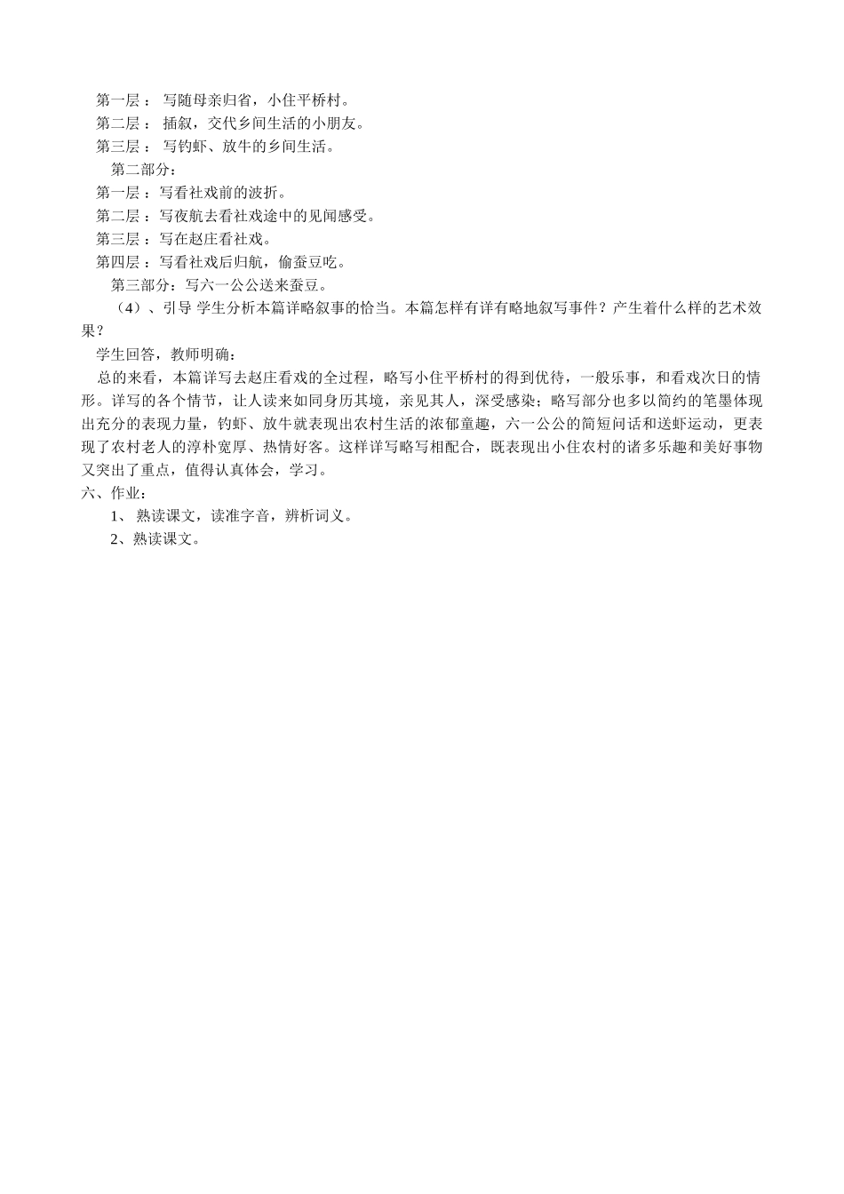 八年级语文社戏(第一课时)教案 鄂教版_第2页