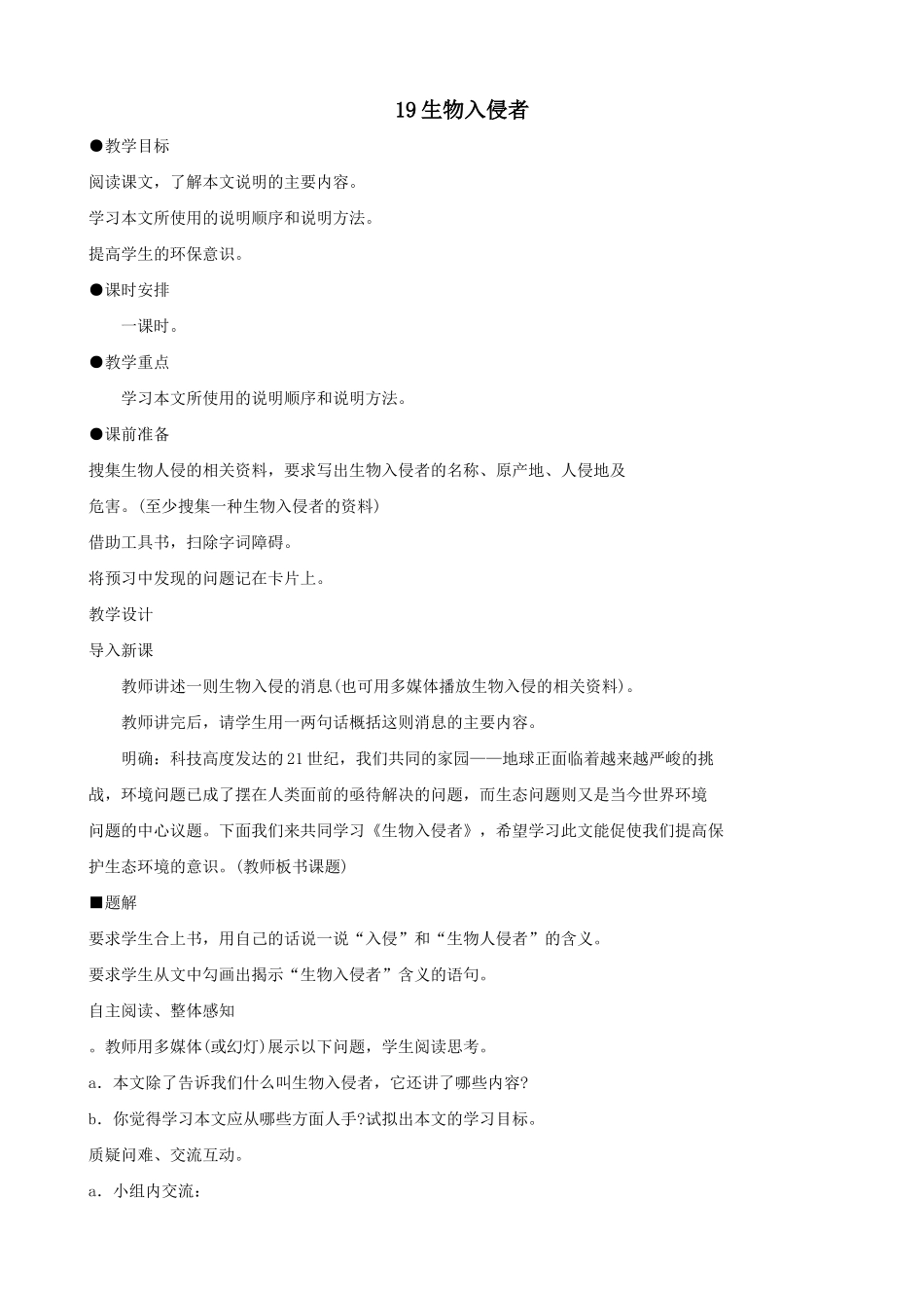 八年级语文生物入侵者教案 新课标 人教版_第1页