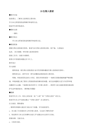 八年级语文生物入侵者教案 新课标 人教版