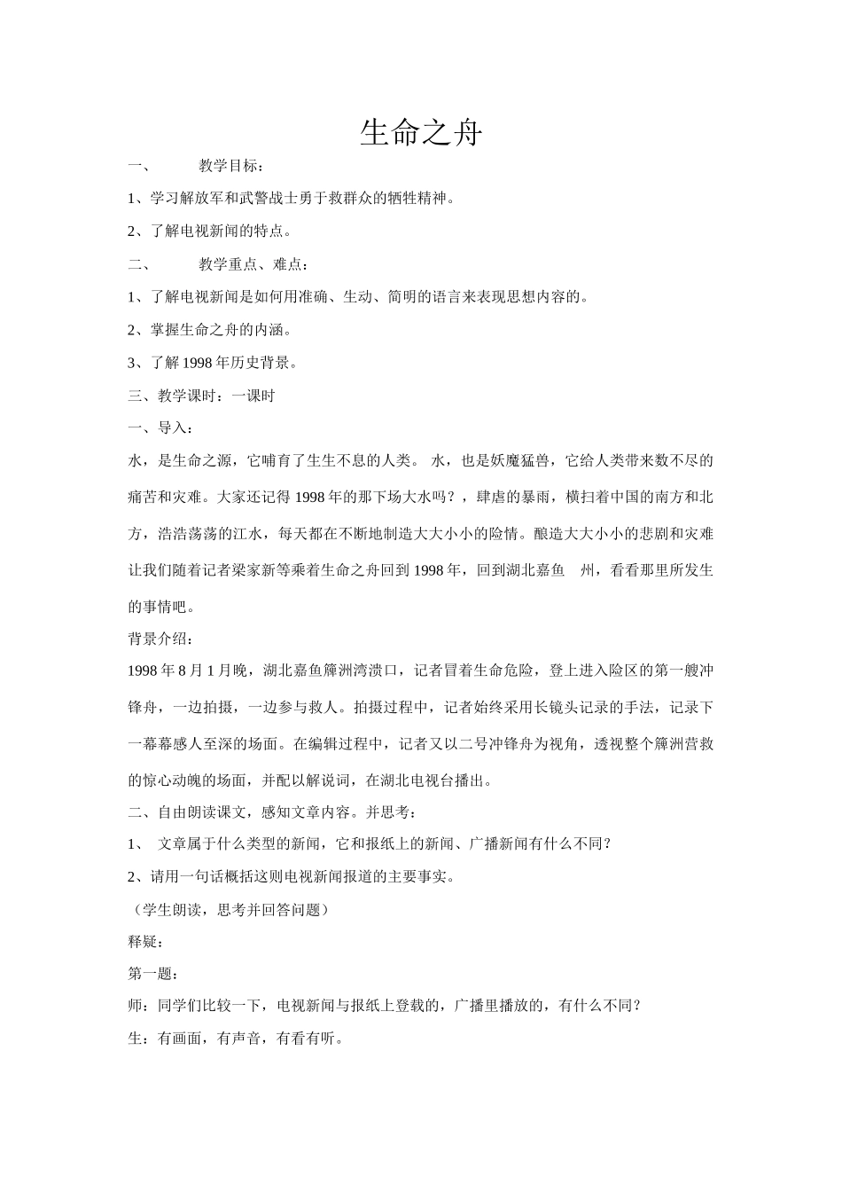 八年级语文生命之舟教案2语文版_第1页