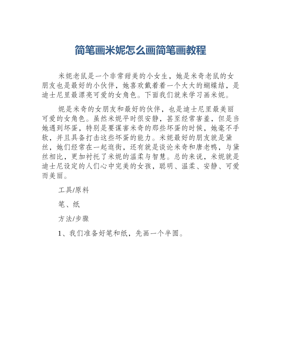 简笔画米妮怎么画简笔画教程_第1页