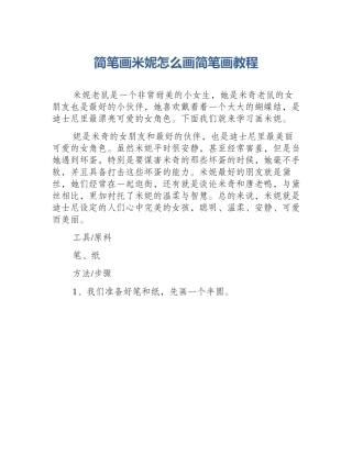 简笔画米妮怎么画简笔画教程