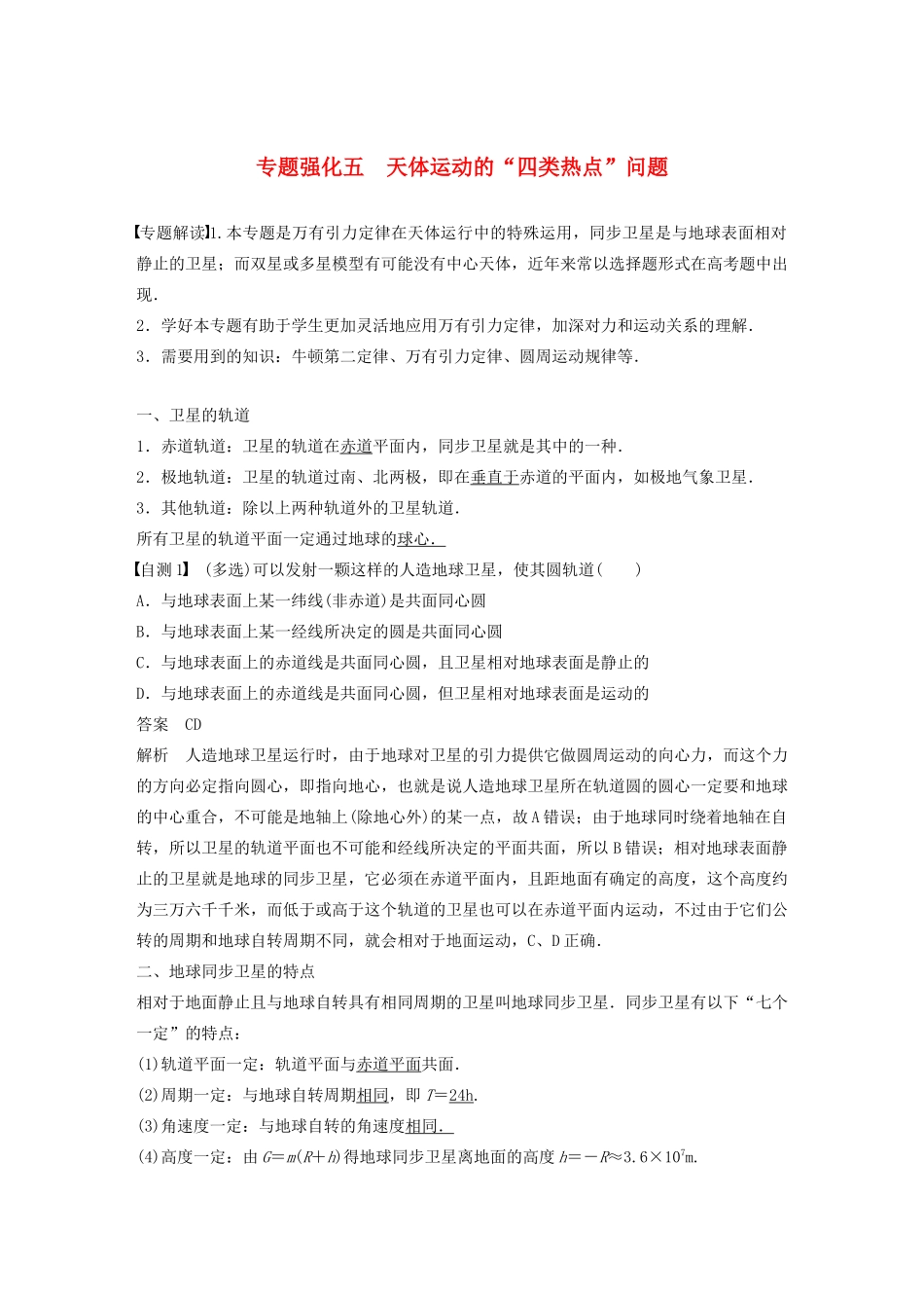 高考物理大一轮复习 第四章 专题强化五 天体运动的“四类热点”问题讲义（含解析）教科版-教科版高三全册物理教案_第1页
