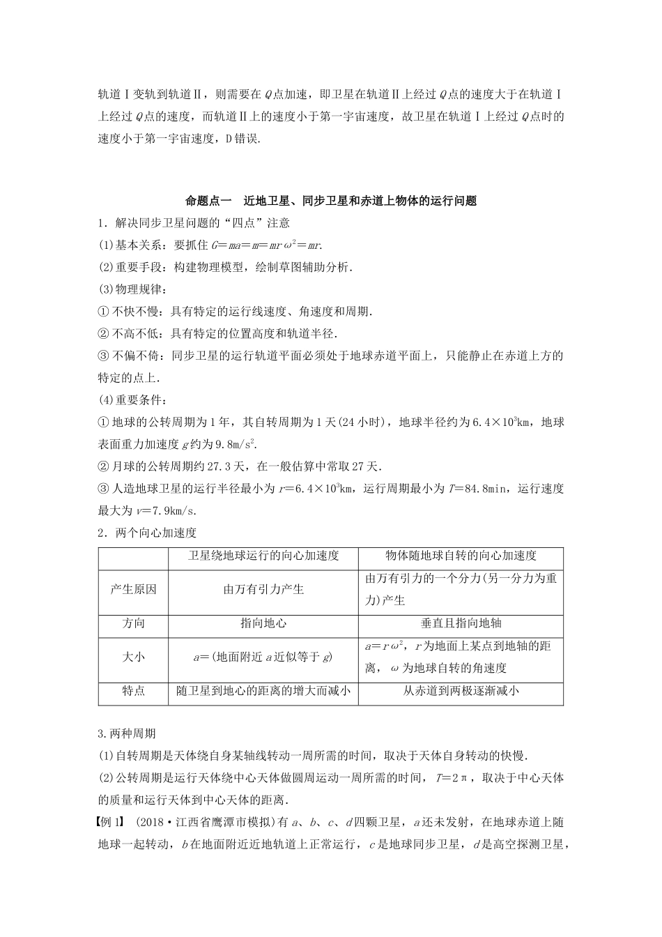 高考物理大一轮复习 第四章 专题强化五 天体运动的“四类热点”问题讲义（含解析）教科版-教科版高三全册物理教案_第3页