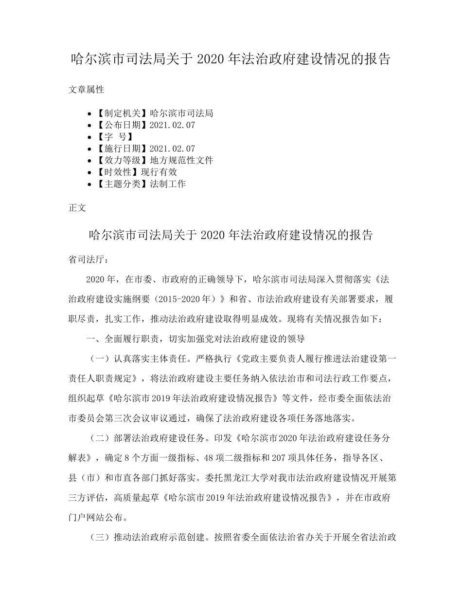 哈尔滨市司法局关于2020年法治政府建设情况的报告 _第1页