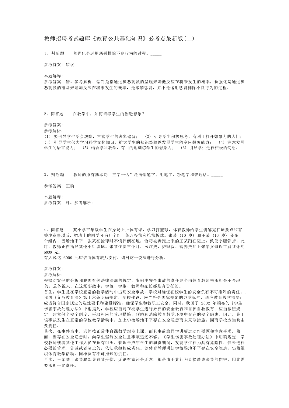 教师招聘考试题库《教育公共基础知识》必考点最新版(二)_14_第1页