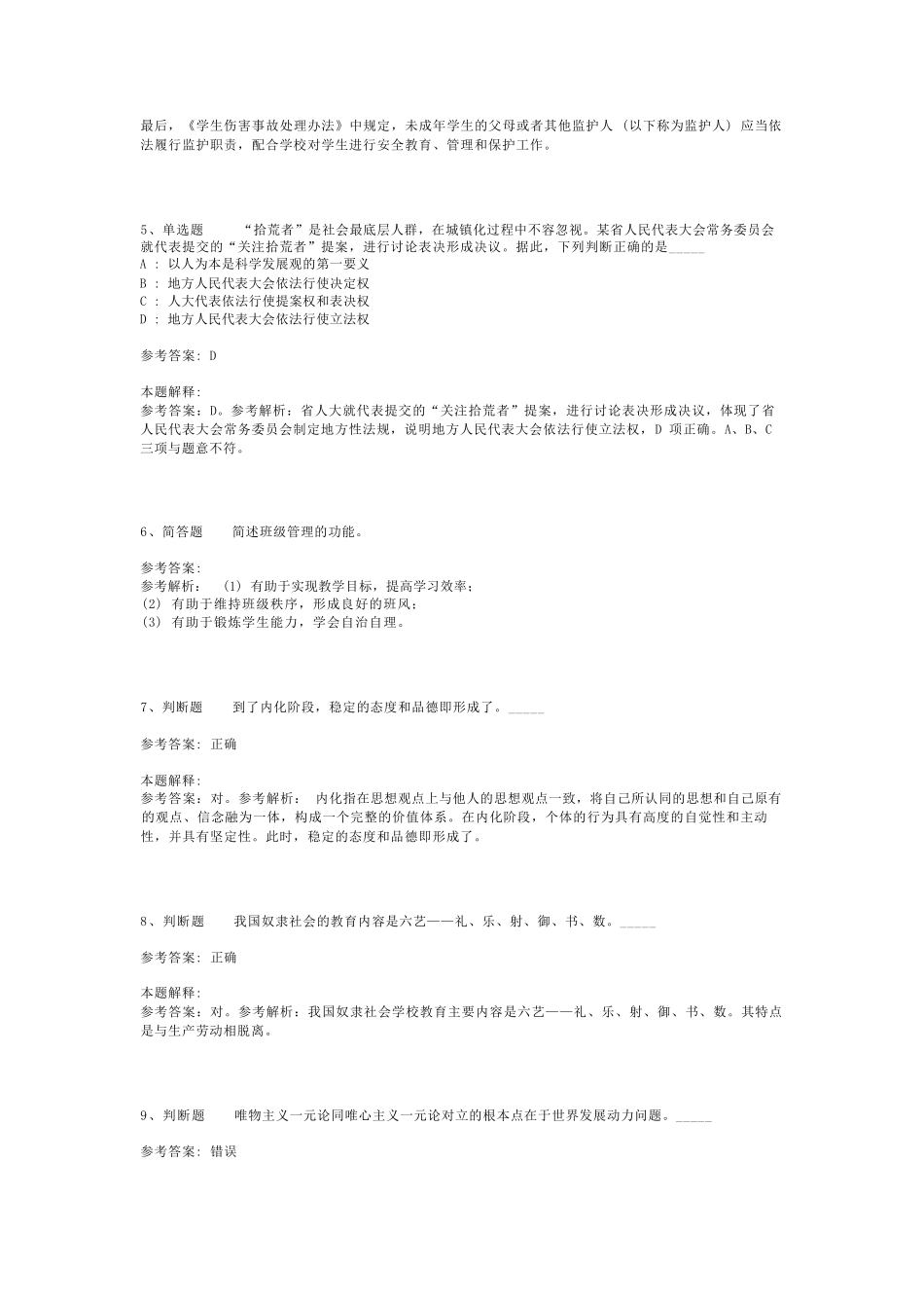 教师招聘考试题库《教育公共基础知识》必考点最新版(二)_14_第2页