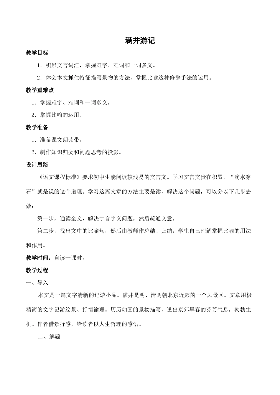 八年级语文满井游记新人教版_第1页