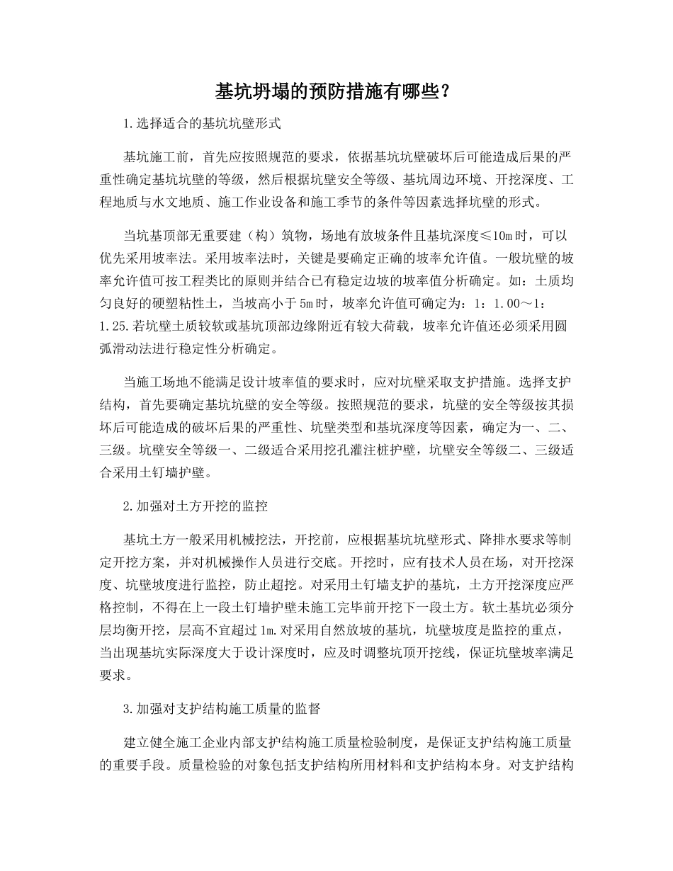 基坑坍塌的预防措施有哪些？_第1页
