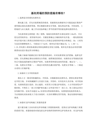 基坑坍塌的预防措施有哪些？
