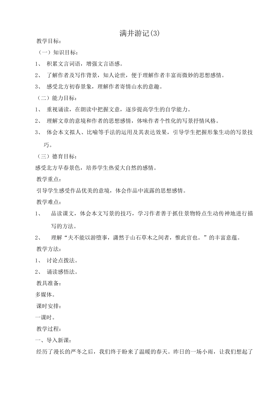八年级语文满井游记教案(3)鲁教版_第1页