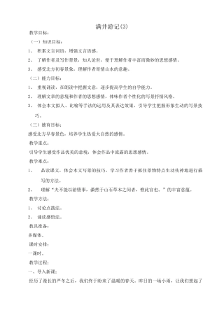 八年级语文满井游记教案(3)鲁教版