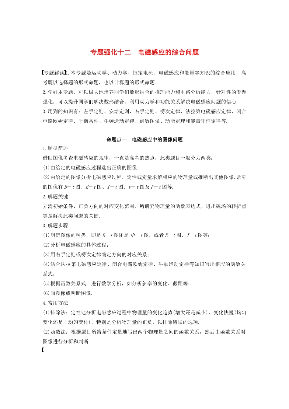 高考物理大一轮复习 第十章 专题强化十二 电磁感应的综合问题讲义（含解析）教科版-教科版高三全册物理教案_第1页