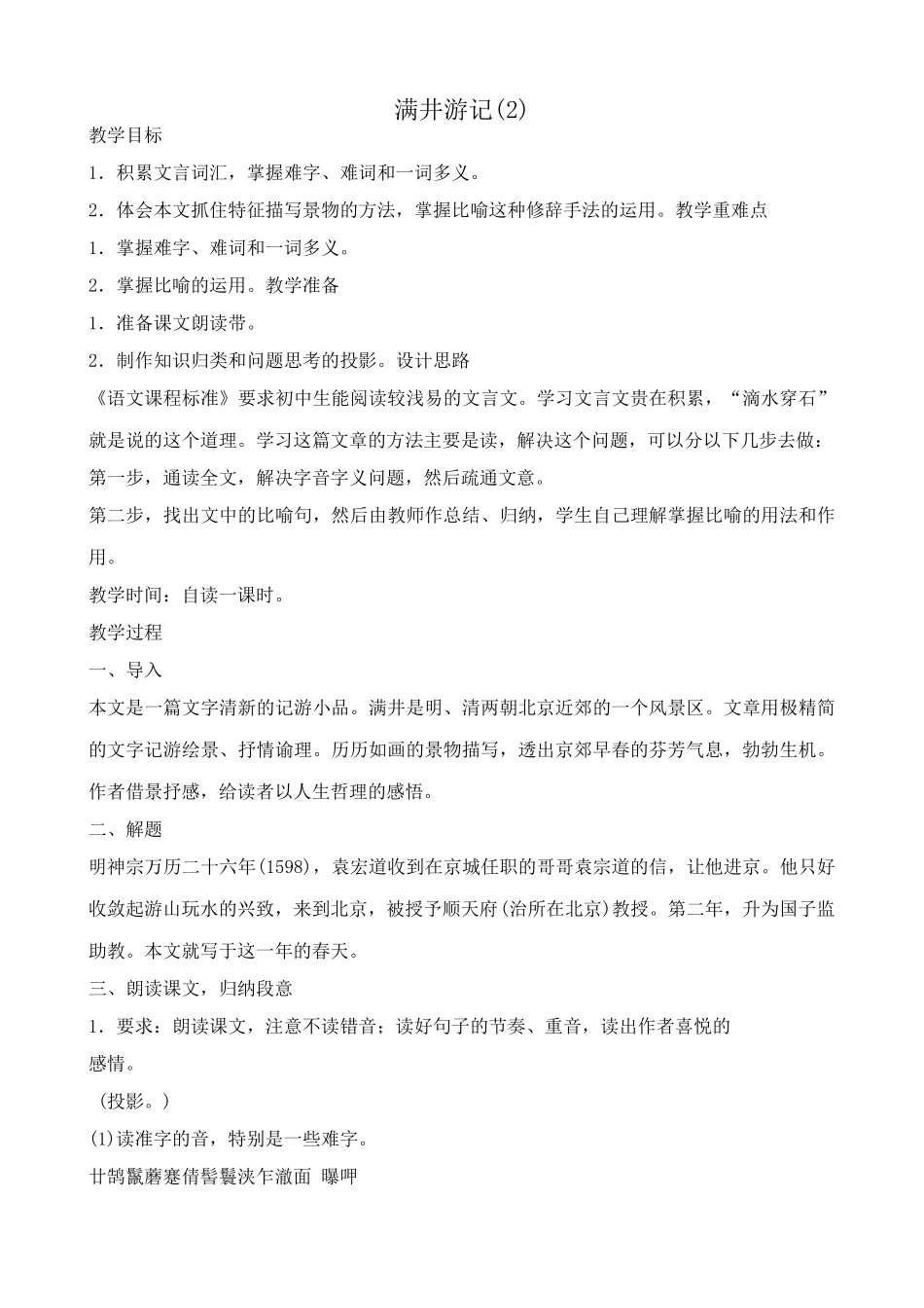 八年级语文满井游记教案(2)鲁教版_第1页