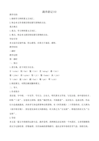 八年级语文满井游记教案(4)鲁教版