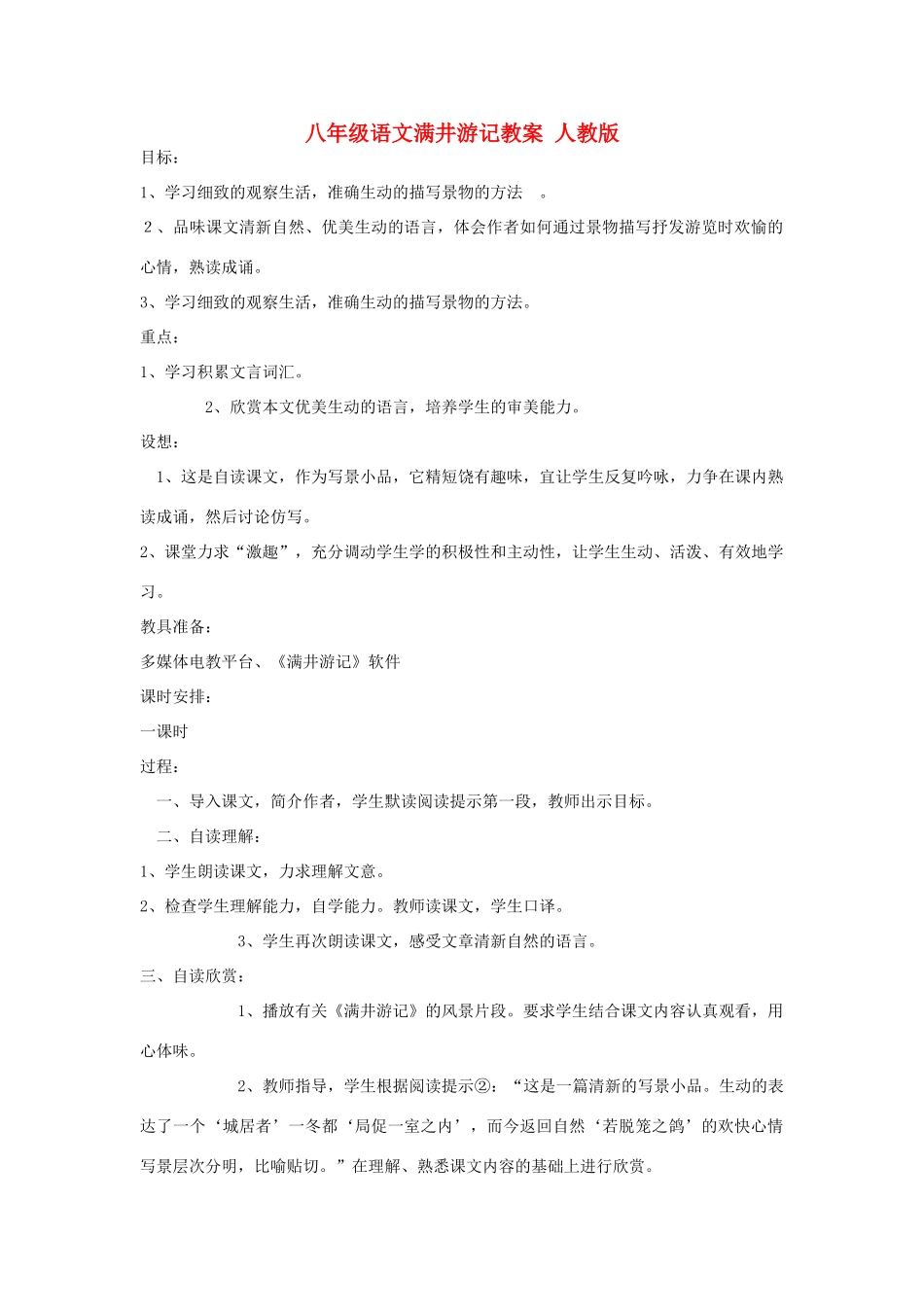 八年级语文满井游记教案 人教版_第1页