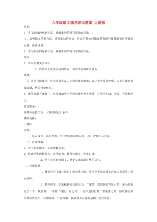 八年级语文满井游记教案 人教版