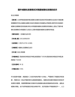 国外城镇化发展模式对我国城镇化发展的启示 