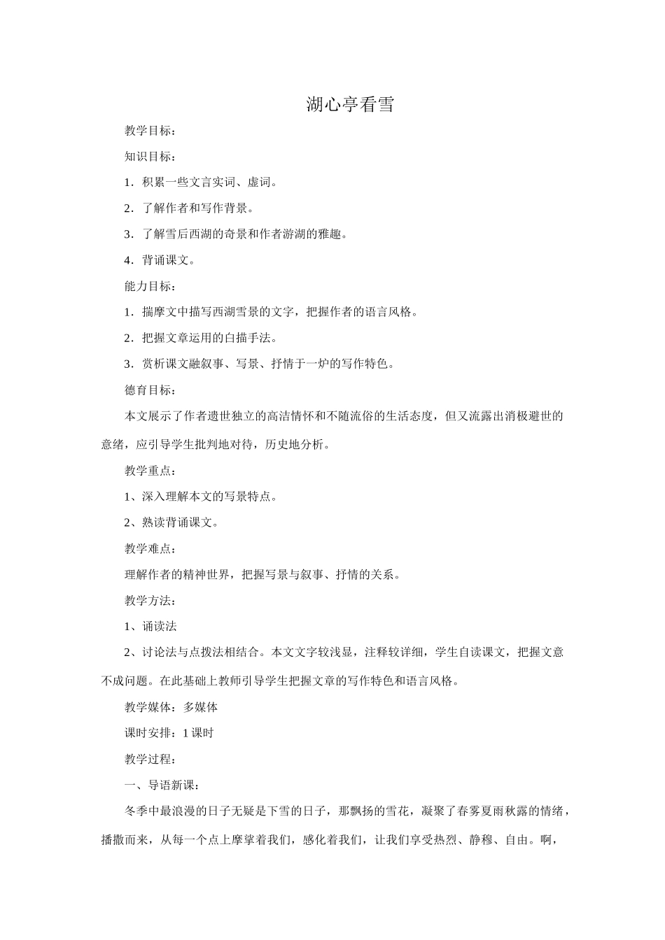 八年级语文湖心亭看雪教案4新课标 人教版_第1页