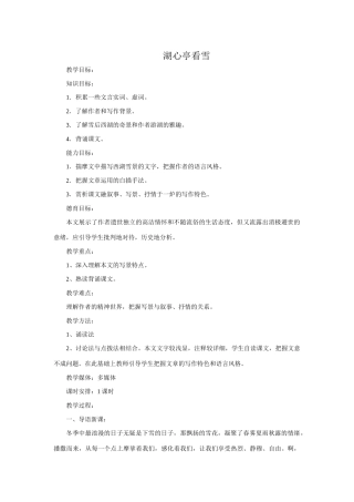 八年级语文湖心亭看雪教案4新课标 人教版