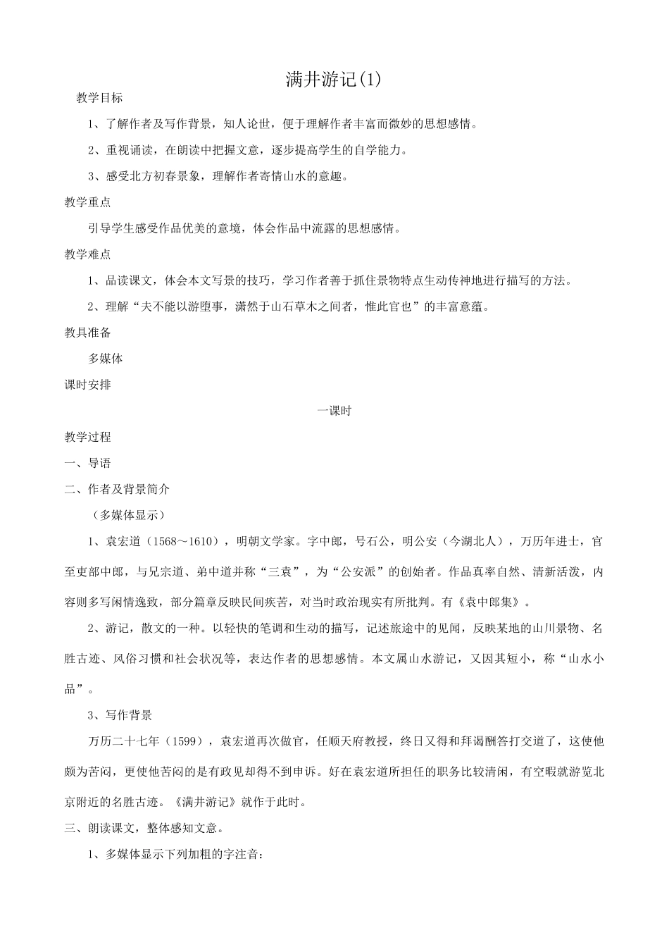 八年级语文满井游记教案(1)鲁教版_第1页