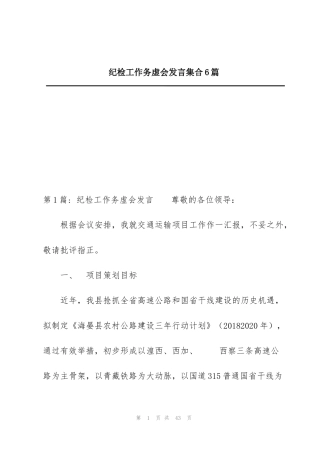 纪检工作务虚会发言集合6篇