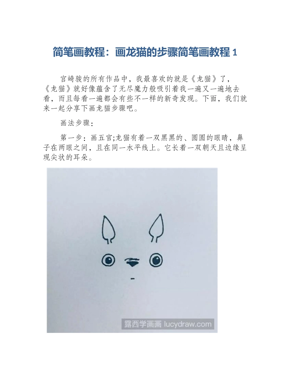 简笔画教程：画龙猫的步骤简笔画教程1_第1页