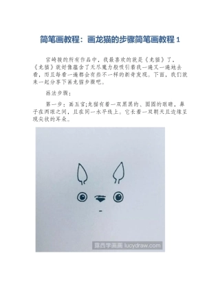 简笔画教程：画龙猫的步骤简笔画教程1