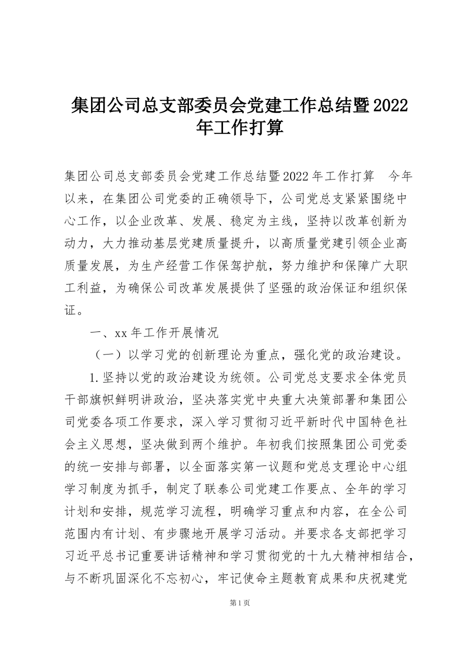 集团公司总支部委员会党建工作总结暨2022年工作打算_第1页