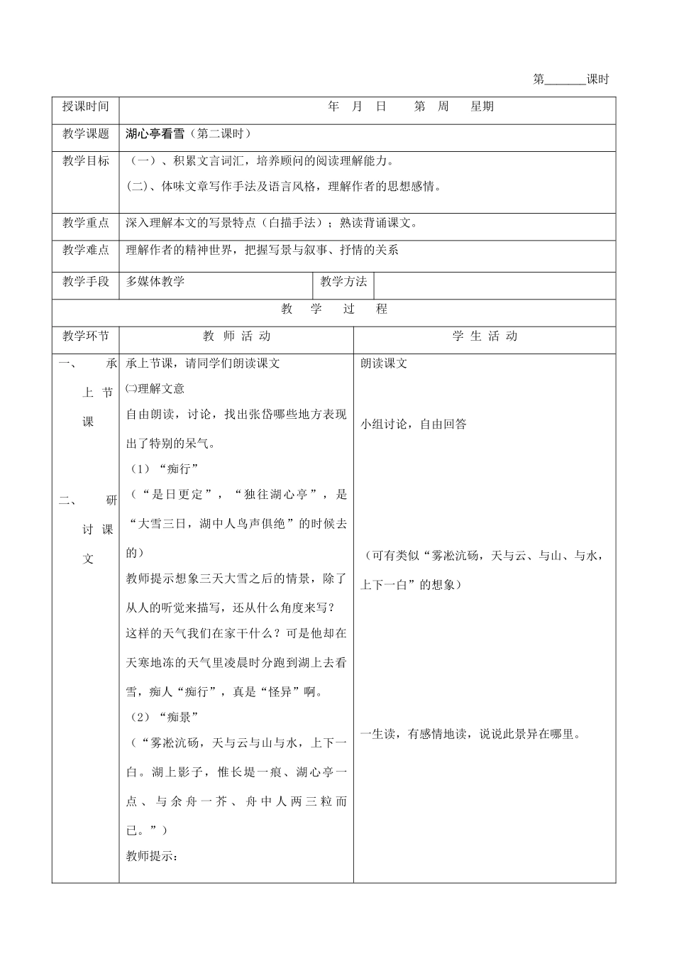 八年级语文湖心亭看雪2教案新人教版_第1页
