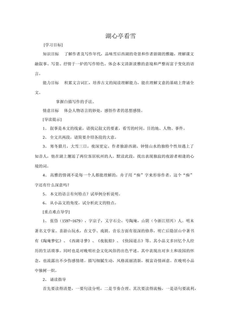 八年级语文湖心亭看雪教案2新课标 人教版_第1页