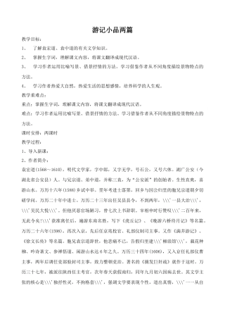 八年级语文游记小品两篇北师大版