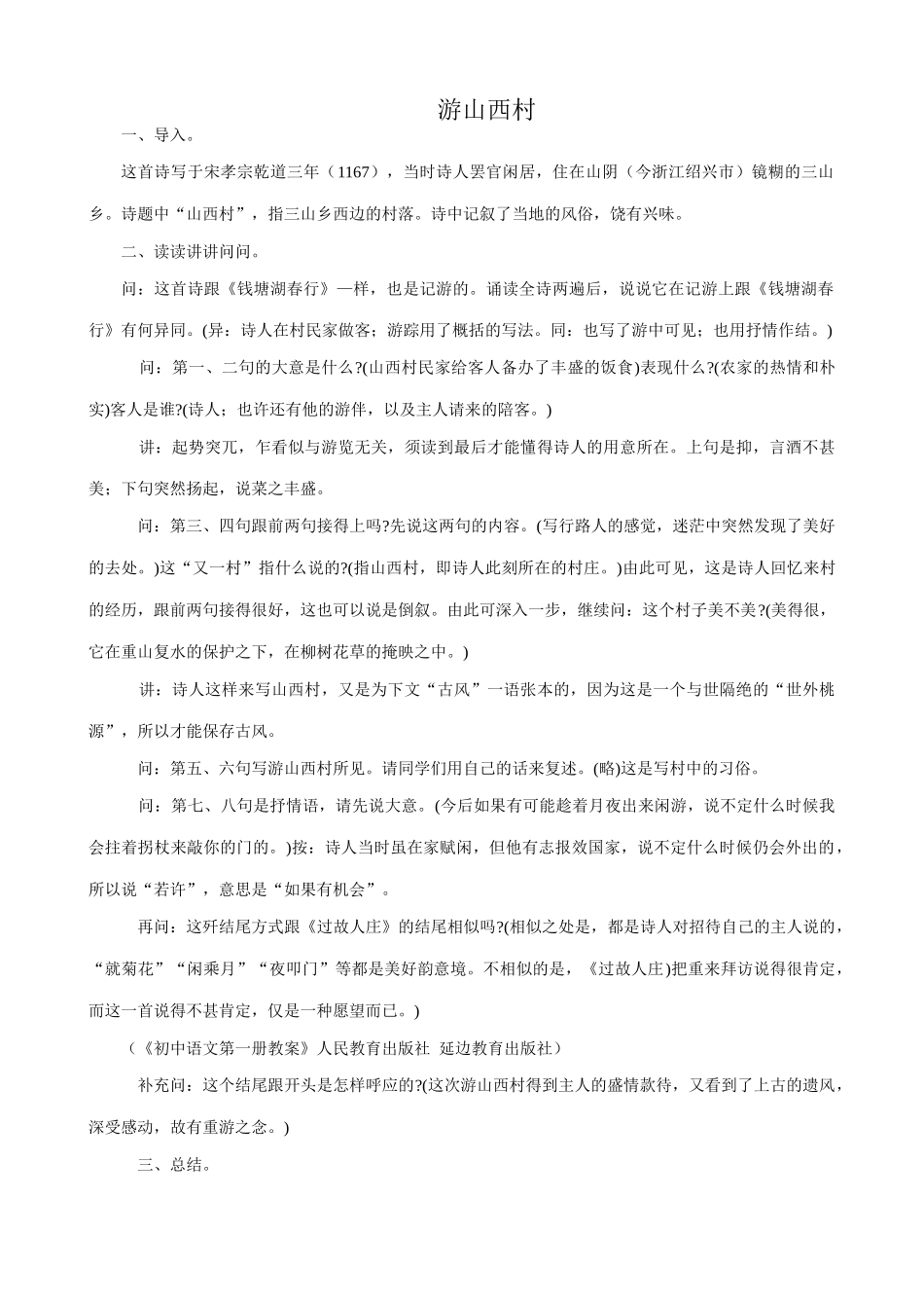 八年级语文游山西村教案1语文版_第1页