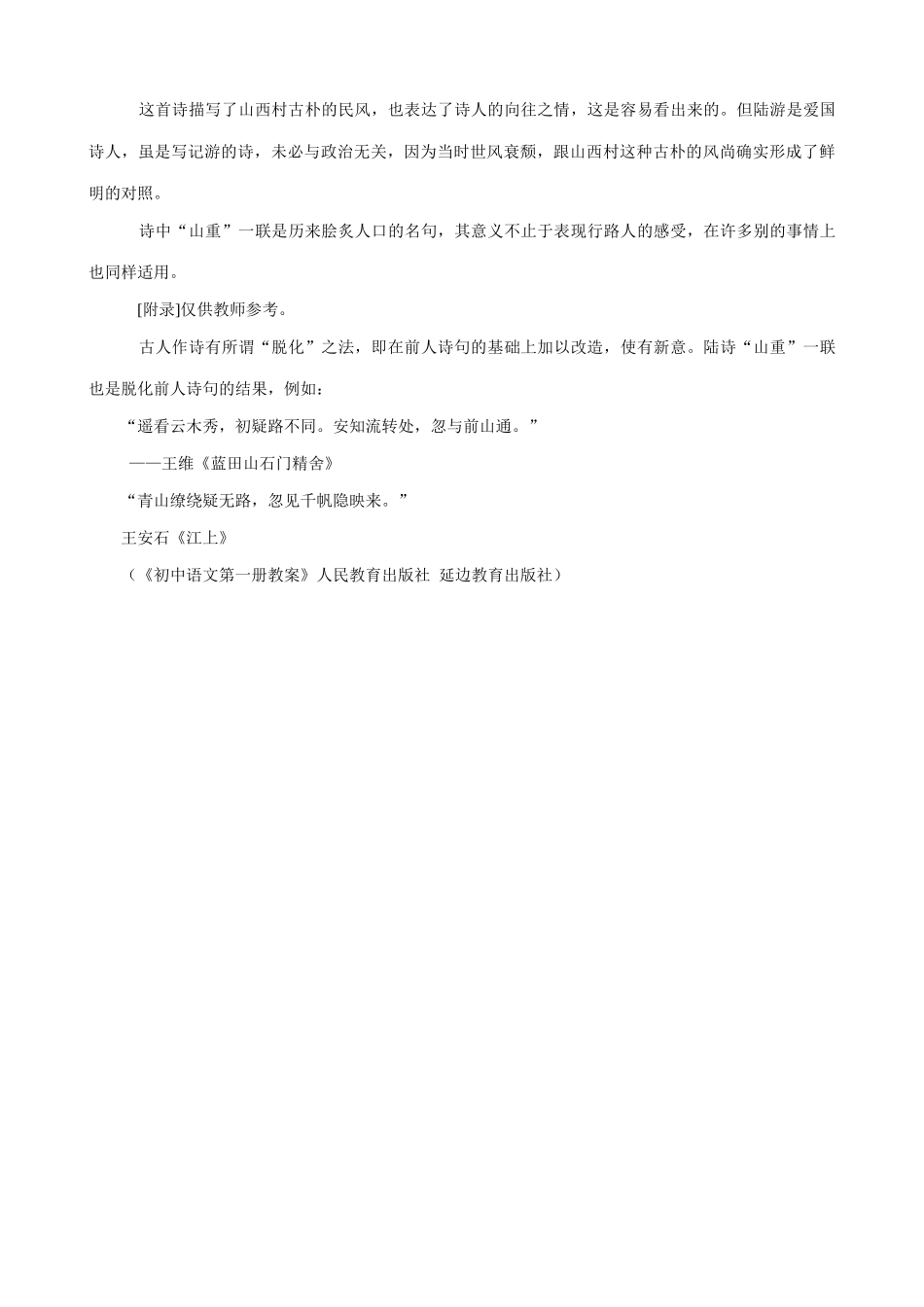 八年级语文游山西村教案1语文版_第2页