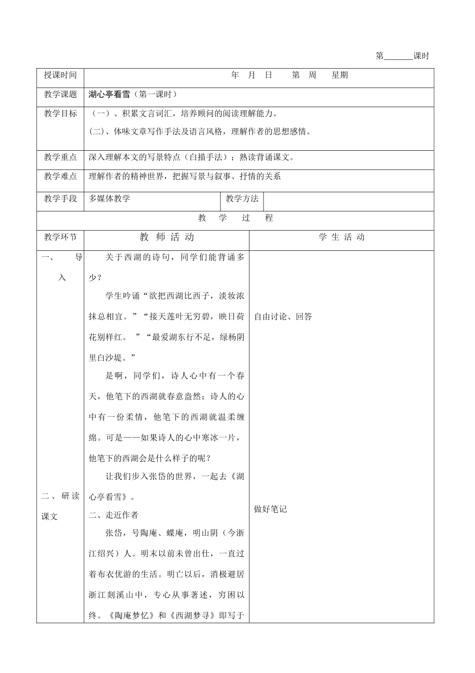 八年级语文湖心亭看雪1教案新人教版_第1页