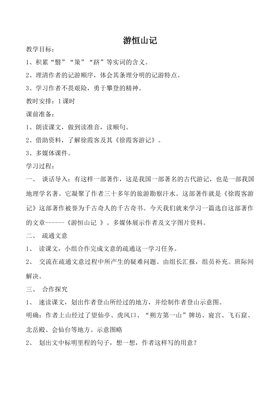 八年级语文游恒山记语文版_第1页