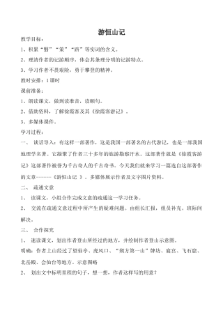八年级语文游恒山记语文版